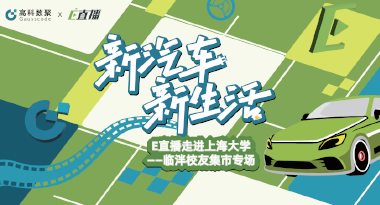 E直播“高校行”：上海大学站完美收官，新营销助力新汽车